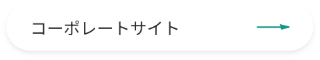 コーポレートサイト