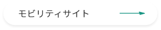 モビリティサイト