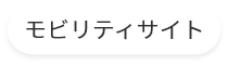 モビリティサイト