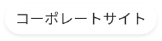 コーポレートサイト