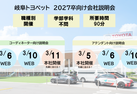 2027年卒向け　会社説明会のご案内
